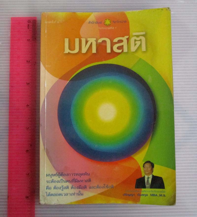หนังสือมหาสติ
