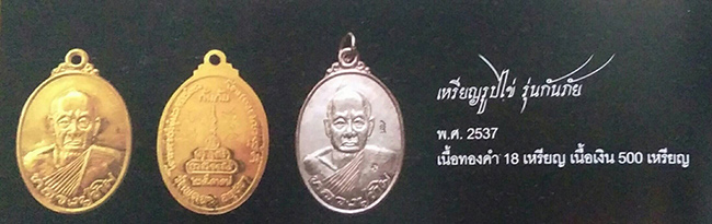 เหรียญกันภัย เนื้อเงิน หลวงปู่ทิม วัดพระขาว อยุธยา ปี 2537