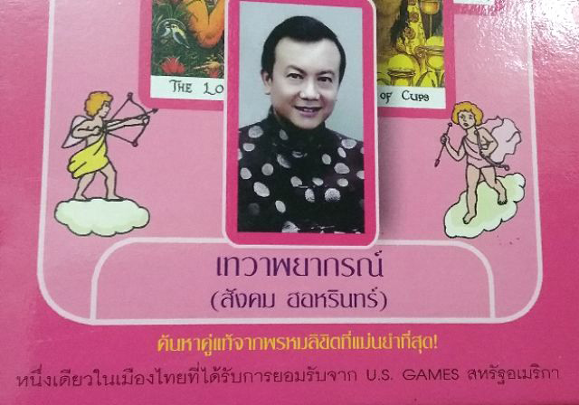 ไพ่ยิปซี LOVE TAROT อ.สังคม ทำนายรักและความร่ำรวย Boxset หนังสือและไพ่บรรจุในกล่อง