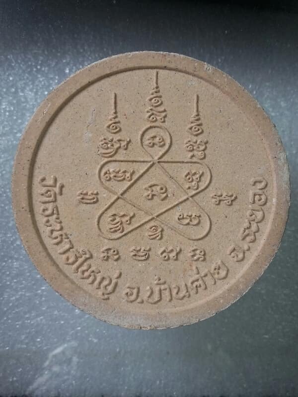 ชูชกหลวงพ่อสิน วัดละหารใหญ่ ระยอง ตอกโค้ต   เคาะเดียวครับ