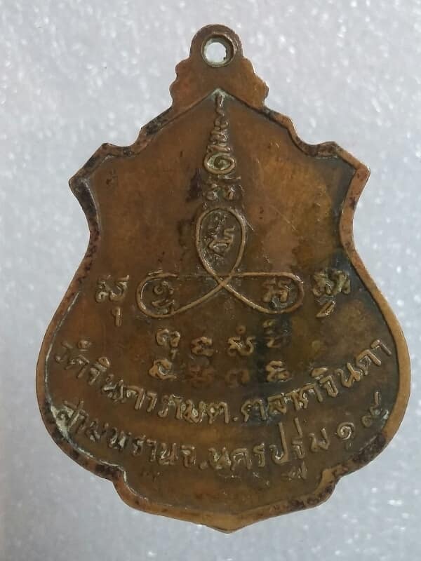 เหรียญหลวงพ่อสัมฤทธิ์ วัดจินดาราม สามพราน นครปฐม ปี๑๙    เคาะเดียวครับ