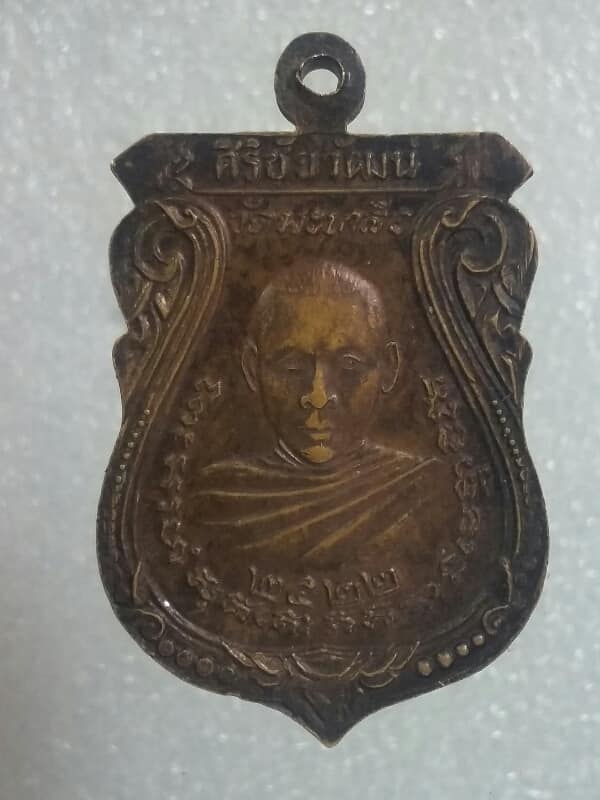 เหรียญหลวงพ่อศิริชัยวัฒน์ หลวงพ่อสิทธัตถะ วัดมะเกลือ ปี๒๒ นครปฐม   เนื้อทองแดง  เคาะเดียวครับ