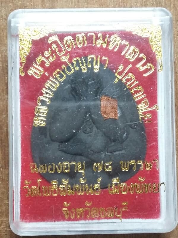 พระปิดตาจัมโบ้ติดจีวร หลวงพ่อปัญญา วัดโพธิสัมพันธ์ ชลบุรี  ตอกโค้ต     เคาะเดียวครับ