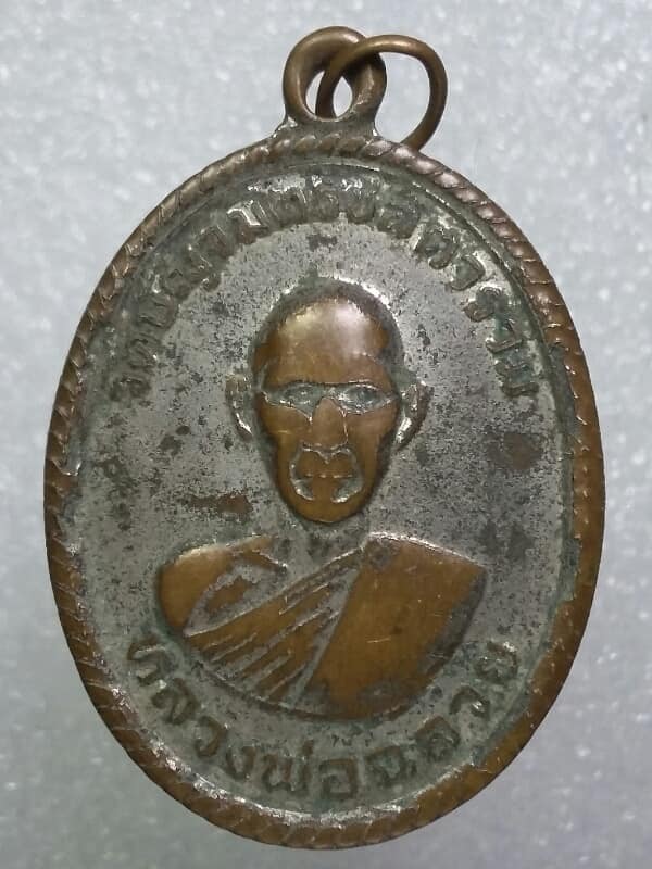 เหรียญหลวงพ่อฉลวย วัดปัจจมิตรชติตาราม สุพรรณบุรี  เคาะเดียวครับ