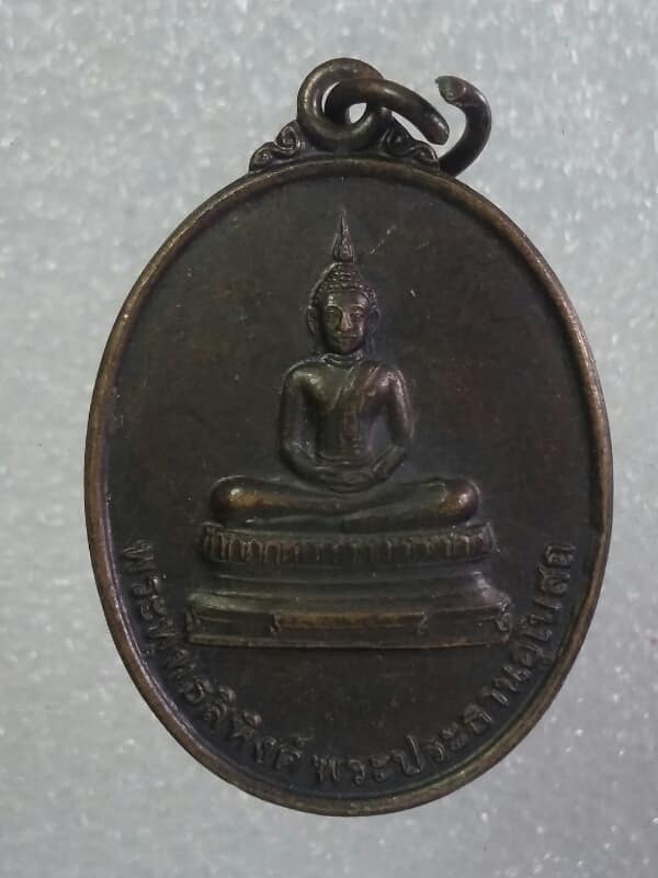 เหรียญพระพุทธสิหิงห์วัดดอนขนาก นครปฐม   เคาะเดียวครับ