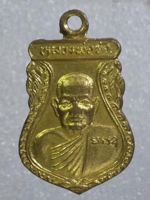 เหรียญหลวงพ่อบัว วัดบ้านหลวง นครปฐม   กะไหล่ทอง  เคาะเดียวครับ