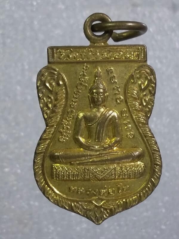 เหรียญหลวงพ่อโต วัดท่ามอญ หลังหลวงพ่อย้อย วัดไทยาวาส นครปฐม  กะไหล่ทอง  เคาะเดียวครับ