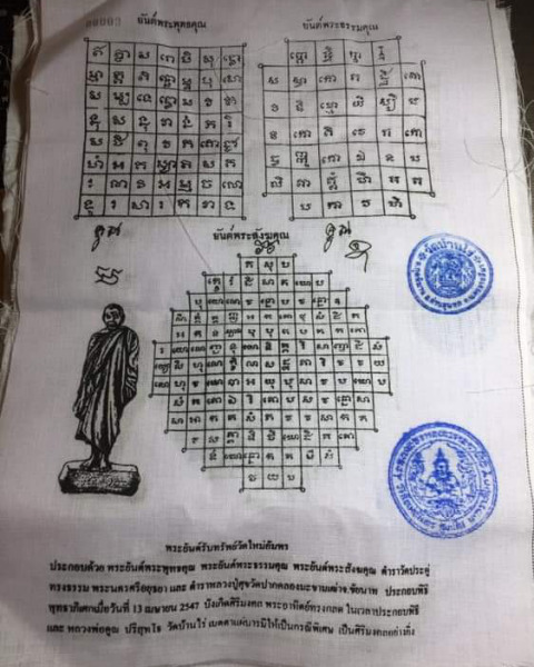 ผ้ายันต์รับทรัพย์หลวงพ่อคูณปี47เลข8