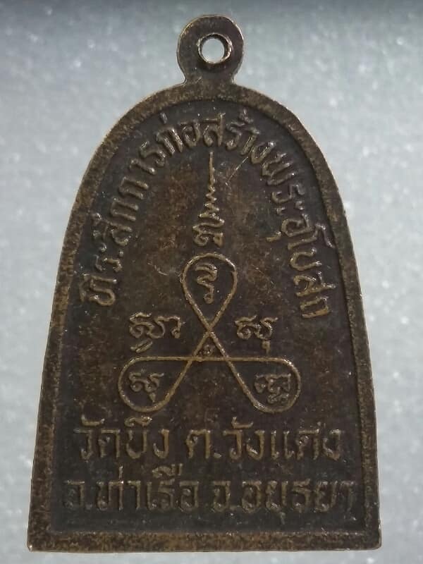 เหรียญระฆังหลวงพ่อคูณ วัดบ้านไร่ สร้างอุโบสถวัดบึง  อ.ท่าเรือ  อยุธยา เคาะเดียวครับ 