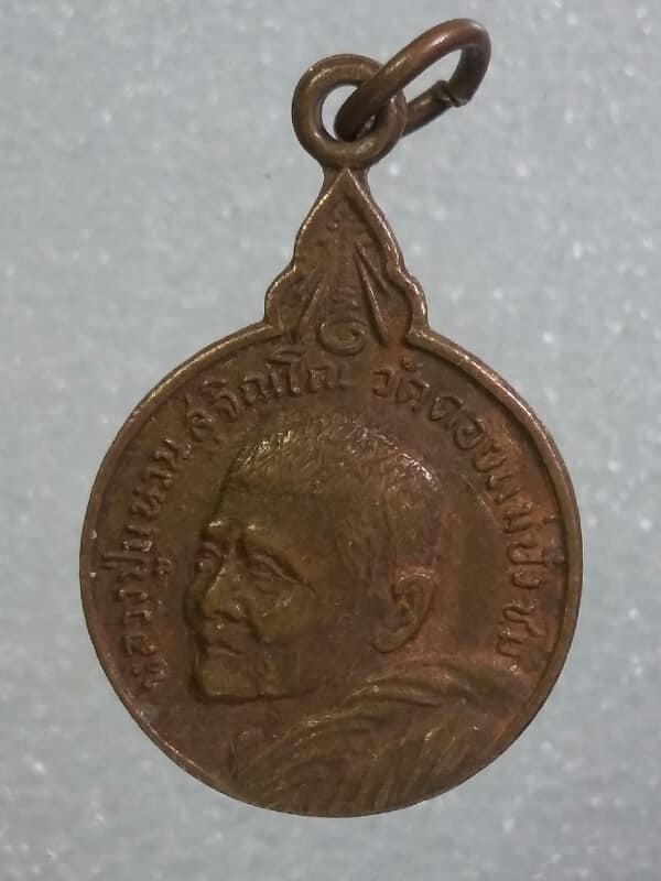 เหรียญหลวงปู่แหวน สร้างเจดีย์ วัดรัตนวนาราม จ.พะเยา ปี๒๐ เคาะเดียวครับ 