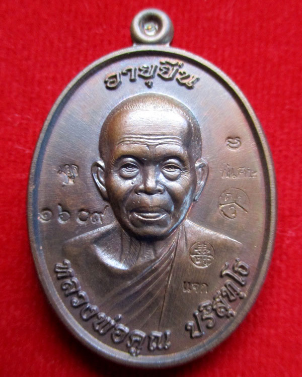 เหรียญหลวงพ่อคูณปริสุทโธ รุ่น อายุยืน (๙๑) เนื้อทองแดง หมายเลข ๑๖๐๙ (แจก พิเศษ)