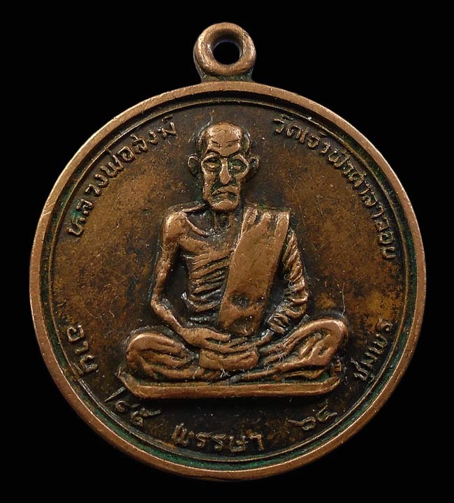 30บาท..เหรียญหลวงพ่อสงฆ์ หลังปู่เจ้าฟ้าศาลาลอย ปี17...631