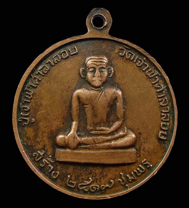 30บาท..เหรียญหลวงพ่อสงฆ์ หลังปู่เจ้าฟ้าศาลาลอย ปี17...631