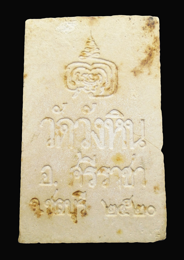 30บาท....พระสมเด็จปรกโพธิ์ วัดวังหิน อ.ศรีราชา จ.ชลบุรี ปี 2520...632
