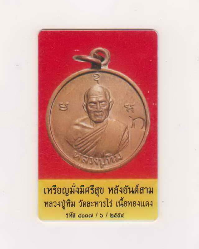 เหรียญมั่งมีศรีสุข หลวงปู่ทิม วัดละหารไร่ หลังยันต์สามเนื้อทองแดง โค๊ต ท.กรรมการ สวยๆ