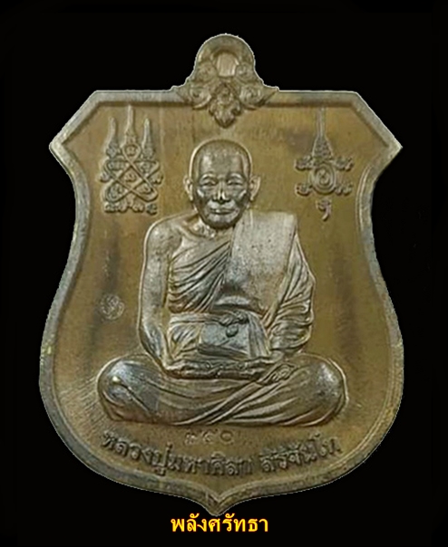 เหรียญศิลาทองพันล้าน หลวงปู่มหาศิลา สิริจันโทเนื้อมหาชนวนรวมมวลสาร เลข๗๕๐