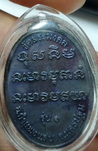 เหรียญหันข้าง รูปไข่ รุ่นแรก หลวงปู่มหาเจิม  ผิวสวย จมูกสวย  ขอบสวย  พระบ้าน