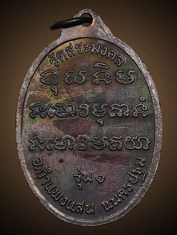 เหรียญหันข้าง รูปไข่ รุ่นแรก หลวงปู่มหาเจิม  ผิวสวย   ขอบสวย  พระบ้าน  