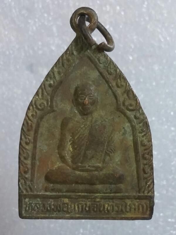 เหรียญรุ่น๑ หลวงพ่อแก่นจันทร์ (โคก) วัดโคกงูเห่า สุพรรณบุรี    เคาะเดียวครับ