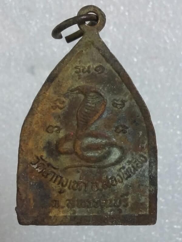 เหรียญรุ่น๑ หลวงพ่อแก่นจันทร์ (โคก) วัดโคกงูเห่า สุพรรณบุรี    เคาะเดียวครับ