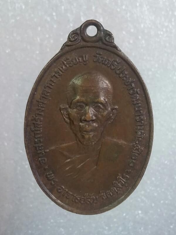 เหรียญหลวงพ่อพระอาจารย์ลับ วัดศรีประชาวัฒนาราม บางเลน นครปฐม ปี ๒๐   เนื้อทองแดง