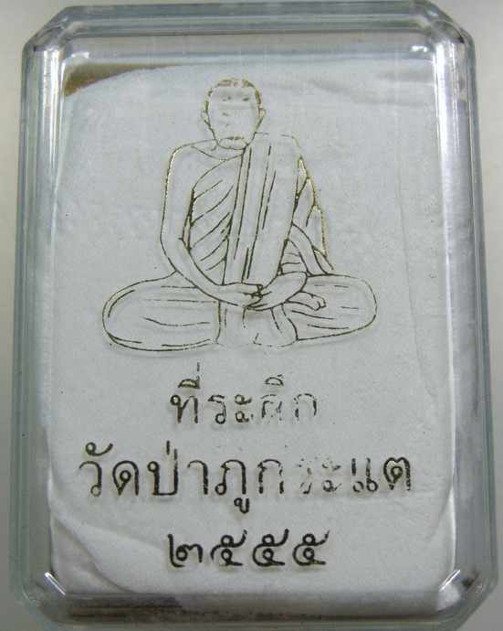 พระผงว่านกรรมการมวลสารโต๊ะหมู่หลวงปู่ทองพูล สิริกาโม วัดป่าภูกระแต บึงกาฬ