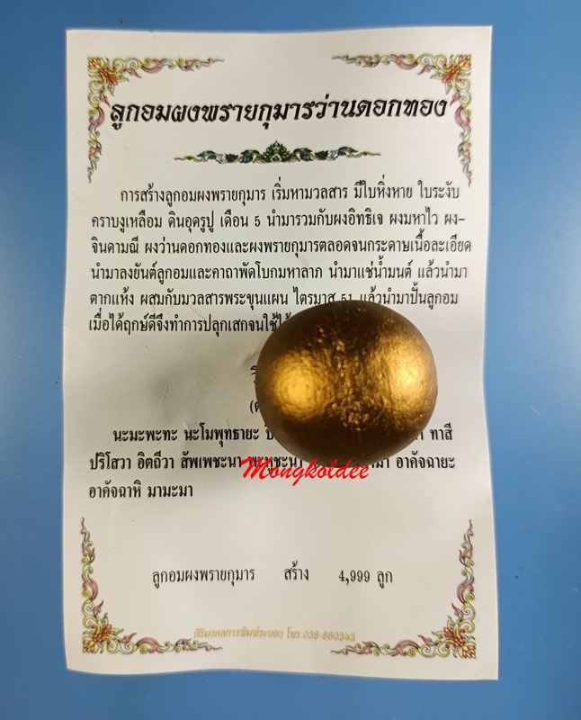 ลูกอมผงพรายกุมาร รุ่นไตรมาส 51 ว่านดอกทอง (สีเหลือง) หลวงพ่อ สาคร วัดหนองกรับ สภาพสวยพร้อมซองเดิม