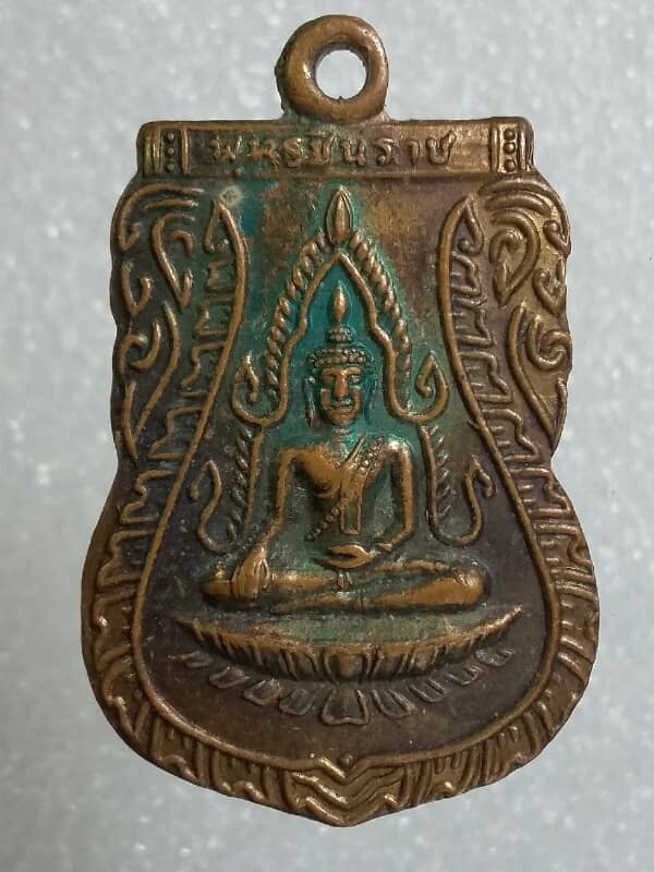 เหรียญพระพุทธชินราช หลังอกเลา เนื้อทองแดง เคาะเดียวครับ