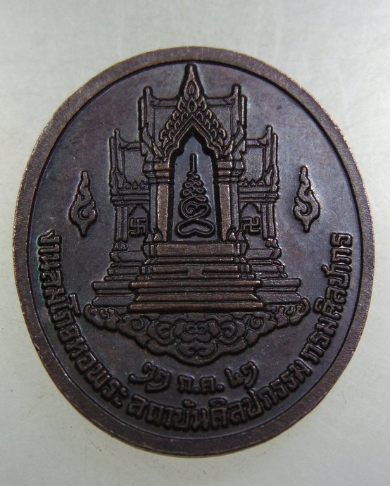 เหรียญงานสมโภชหอพระสถาบันศิลปกรรม กรมศิลปากร