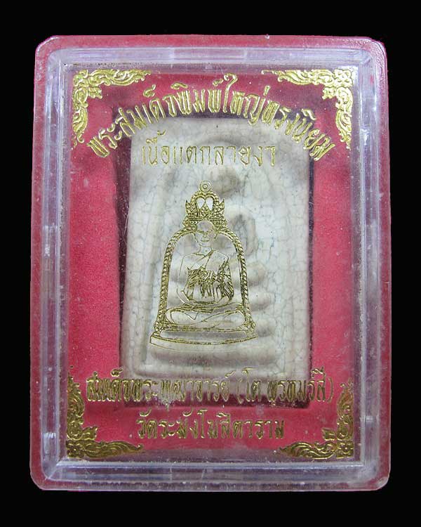 พระสมเด็จวัดระฆังฯ พิมพ์ใหญ่ทรงนิยม เนื้อแตกลายงา ปี 2546 กล่องเดิม หลวงปู่หมุน ปลุกเสก