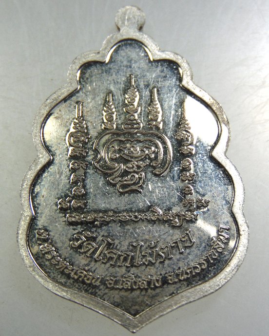เหรียญหลวงปู่สอน วัดโคกไม้ตาย จ นครราชสีมา