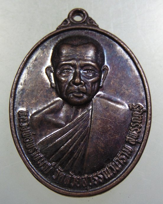 เหรียญรุ่น๒ หลวงพ่อพราหมณ์ วัดห้วยสุวรรณวนาราม จ.สุพรรณบุรี