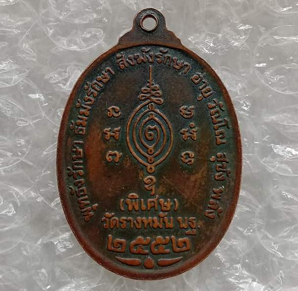 เหรียญฉลองที่ระลึกครบรอบอายุ 87 ปี หลวงปู่แผ้ว ปวโร วัดเจริญราษฎร์บำรุง(วัดหนองพงนก)จ.นครปฐม ปี2552