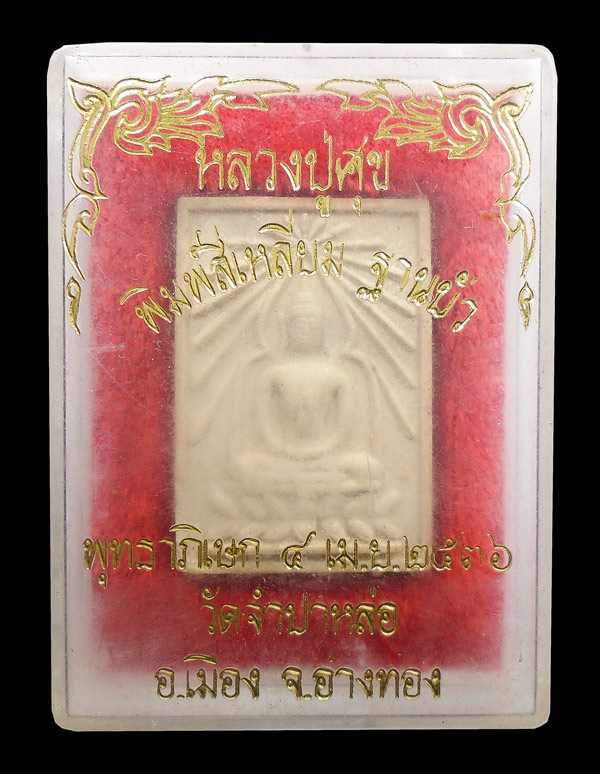 20บาท....หลวงปู่ศุข พิมพ์สี่เหลี่ยม ฐานบัว พุทธาภิเษก วัดจำปาหล่อ 