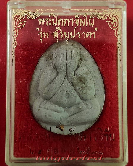พระปิดตาจัมโบ้ หลวงพ่อมี วัดมารวิชัย จ.อยุธยา รุ่นสุริยุปราคา ตะกรุดทองคำ สวยมากค่ะ