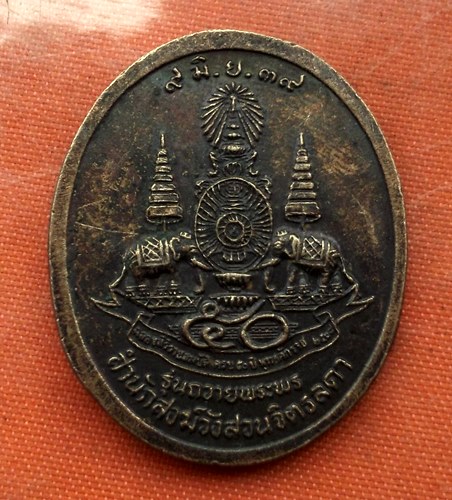 เริ่ม 10 บาท กับ เหรียญหลวงปู่เหรียญ วรลาโภ รุ่นถวายพระพร สำนักสงฆ์วังสวนจิตรลดาปี 2539  …N904