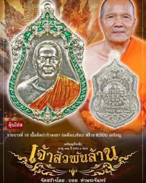 หลวงพ่อทอง"เจ้าสัวพันล้าน"จัดสร้างโดยบอยท่าพระจันทร์มาแรงมาก