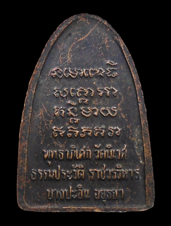 20บาท....เหรียญหลวงปู่ทวด พุทธาภิเษก วัดนิเวศธรรมประวัติราชวรวิหาร อยุธยา....107