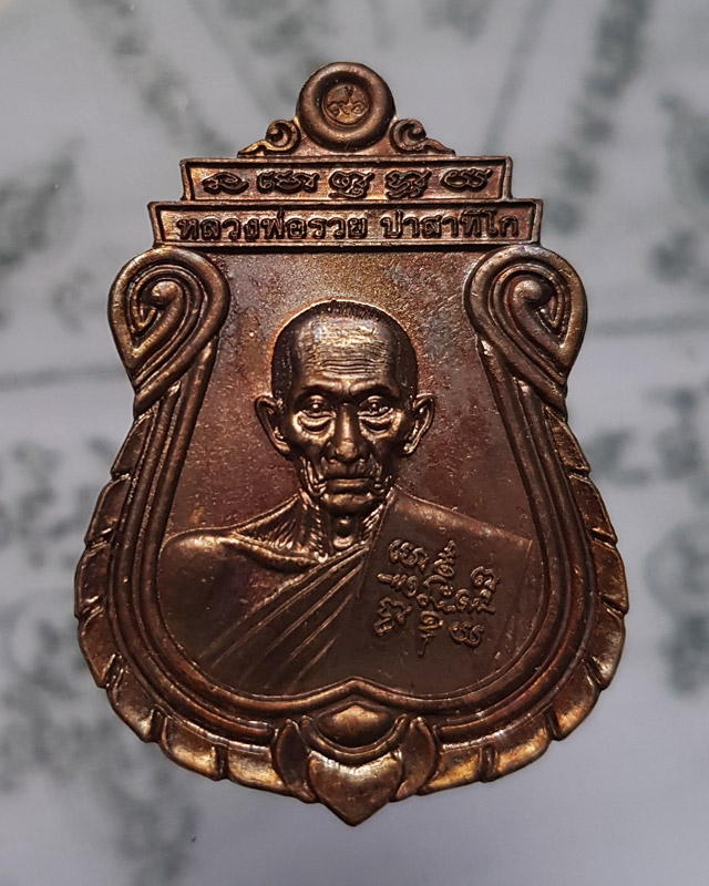 หลวงพ่อรวย ปาสาทิโก วัดตะโก อยุธยา รุ่น อายุวัฒนมงคล ปี 2560 พร้อมกล่อง