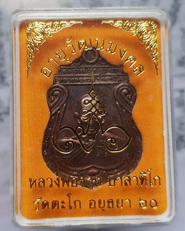 หลวงพ่อรวย ปาสาทิโก วัดตะโก อยุธยา รุ่น อายุวัฒนมงคล ปี 2560 พร้อมกล่อง