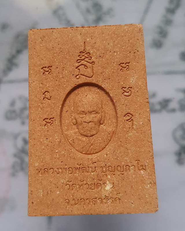 พระสมเด็จหลังรูปเหมือน หลวงพ่อพัฒน์ วัดห้วยด้วน จ.นครสวรรค์ ผงกระเบื้องศาลาหลวงพ่อเดิม