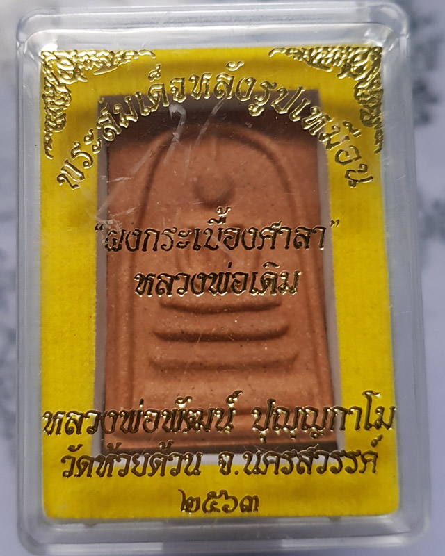 พระสมเด็จหลังรูปเหมือน หลวงพ่อพัฒน์ วัดห้วยด้วน จ.นครสวรรค์ ผงกระเบื้องศาลาหลวงพ่อเดิม
