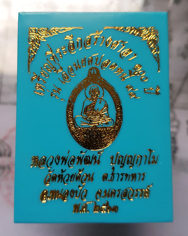 หลวงพ่อพัฒน์ วัดห้วยด้วน จ.นครสวรรค์ รุ่นเลื่อนยศ ปลดหนี้ 99 เนื้อทองฝาบาตร ประกบอัลปาก้า เลข 545