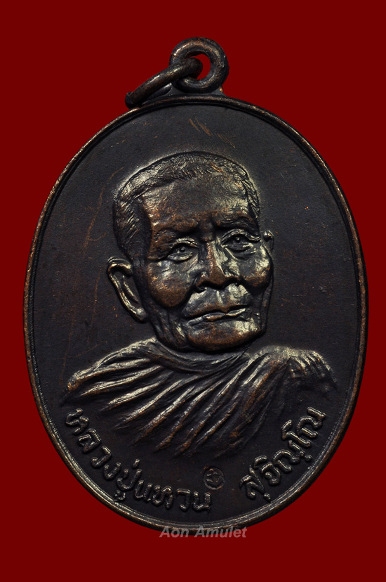 เหรียญรูปไข่เนื้อทองแดง รุ่น ทหารเรือ หลวงปู่แหวน สุจิณฺโณ วัดดอยแม่ปั๋ง พศ.2520