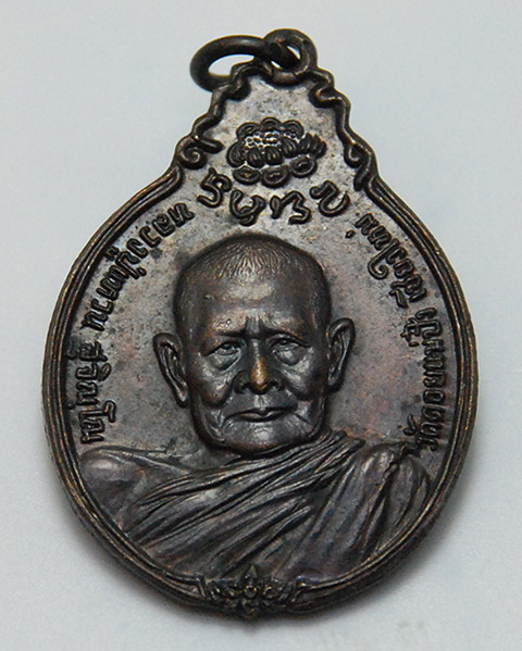 เหรียญหลวงปู่แหวน วัดดอยแม่ปั๋ง รุ่นสร้างตึกพยาบาล ปี 2521 พิมพ์ ภปร.เล็ก เนื้อทองแดง