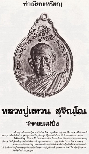 เหรียญหลวงปู่แหวน วัดดอยแม่ปั๋ง รุ่นสร้างตึกพยาบาล ปี 2521 พิมพ์ ภปร.เล็ก เนื้อทองแดง