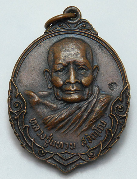 เหรียญหลวงปู่แหวน วัดดอยแม่ปั๋ง รุ่นถิ่นกำเนิด ปี 2520 เนื้อทองแดง