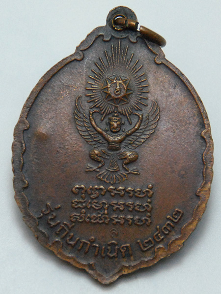 เหรียญหลวงปู่แหวน วัดดอยแม่ปั๋ง รุ่นถิ่นกำเนิด ปี 2520 เนื้อทองแดง