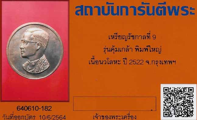 บัตรรับประกันพระแท้