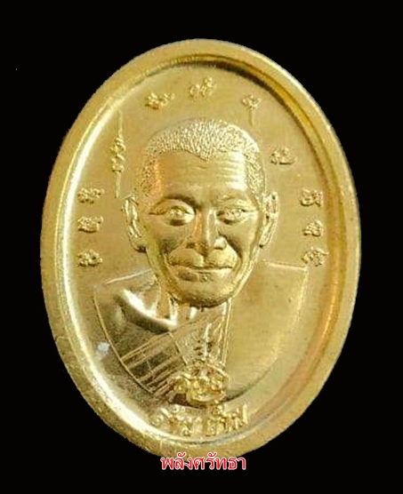 เหรียญเสริมบารมี หลวงปู่มหาศิลา สิริจันโท ปลุกเสก2วาระ เนื้อทองทิพย์ เลข๑๗๗๗